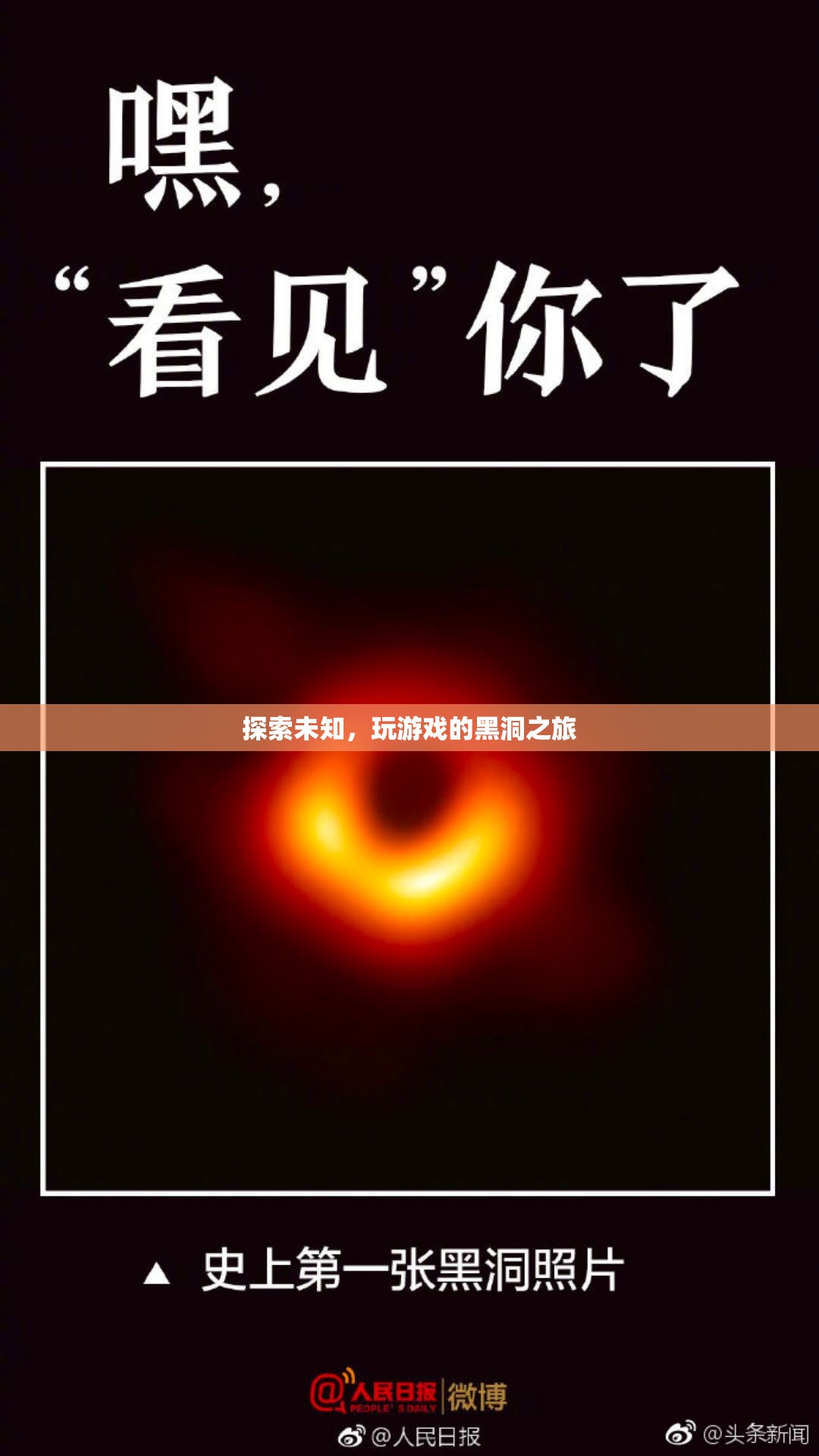 探索未知，踏上游戲黑洞的奇妙之旅