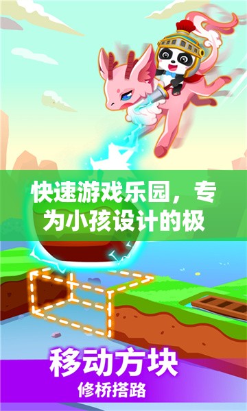 兒童專屬，快速游戲樂園的極速娛樂體驗(yàn)