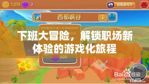 職場新體驗，解鎖下班大冒險的游戲化旅程