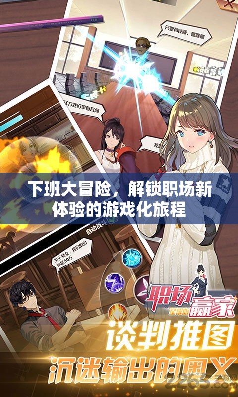 職場新體驗，解鎖下班大冒險的游戲化旅程