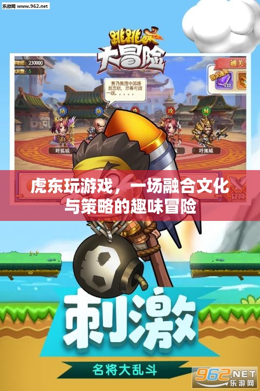 虎東的趣味冒險(xiǎn)，文化與策略的雙重挑戰(zhàn)