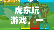 虎東的趣味冒險(xiǎn)，文化與策略的雙重挑戰(zhàn)