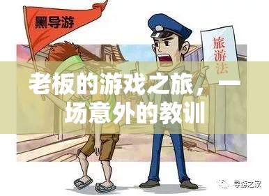 老板的意外教訓(xùn)，游戲之旅的啟示