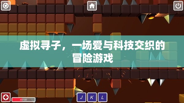 愛(ài)與科技交織，虛擬尋子冒險(xiǎn)之旅