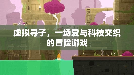愛(ài)與科技交織，虛擬尋子冒險(xiǎn)之旅