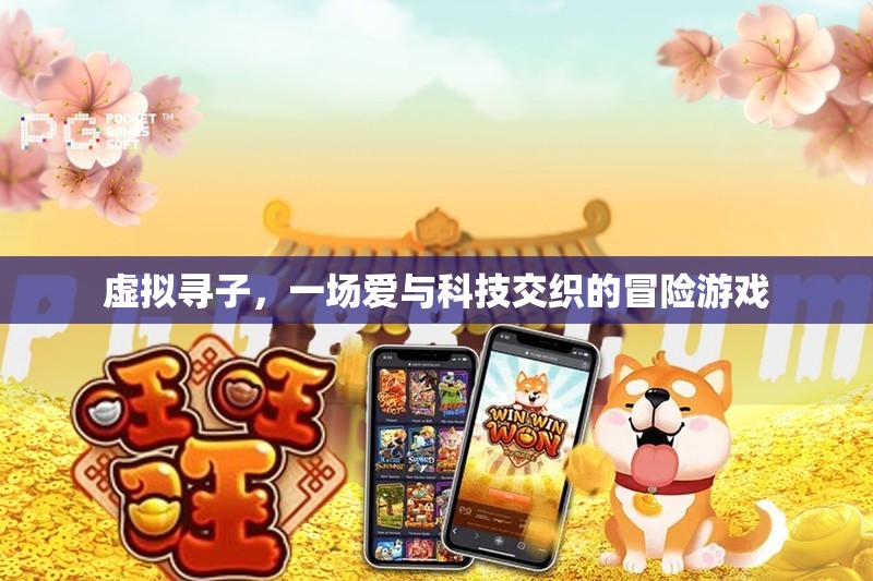 愛(ài)與科技交織，虛擬尋子冒險(xiǎn)之旅