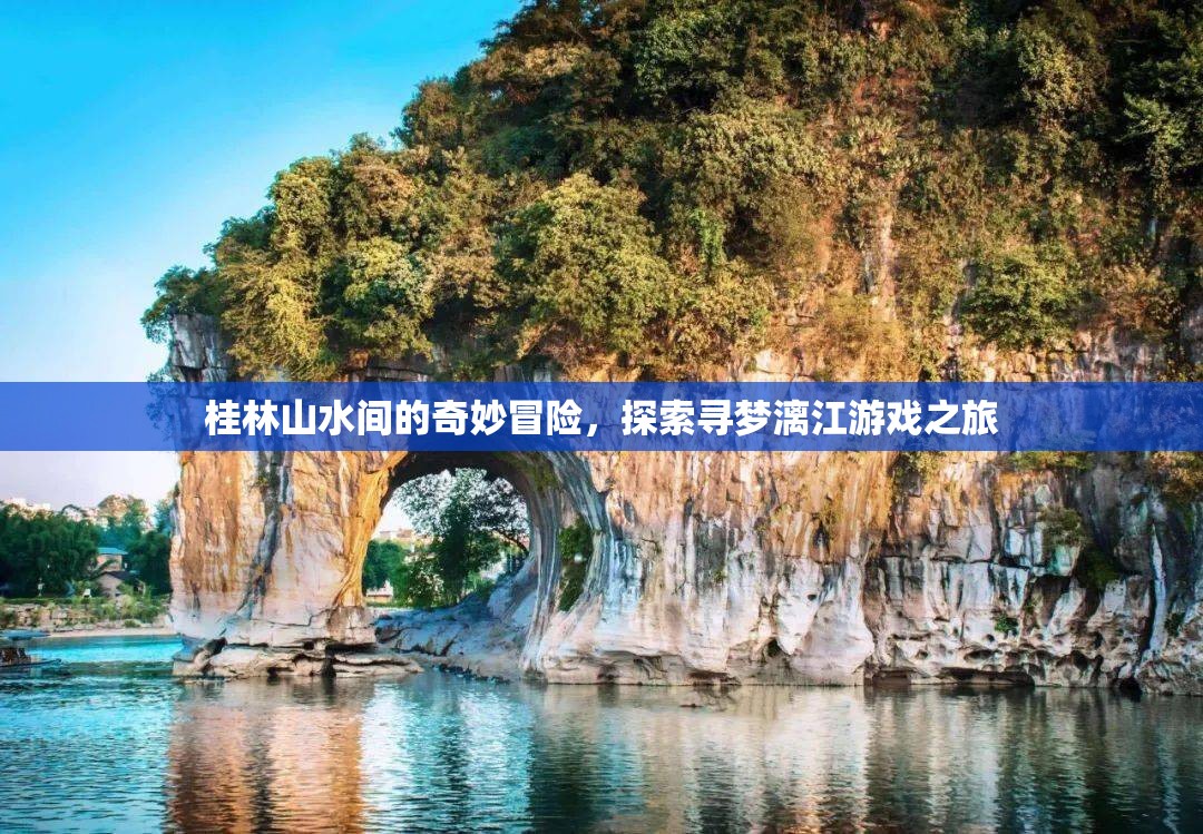 桂林山水尋夢之旅，漓江上的奇妙冒險