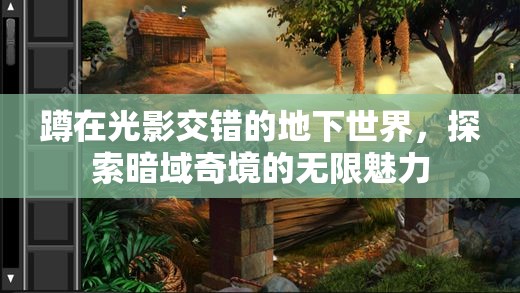 暗域奇境，光影交錯下的地下世界探險之旅