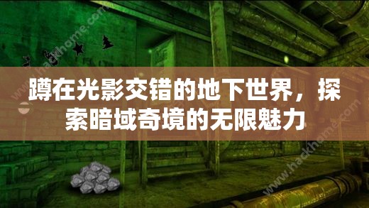 暗域奇境，光影交錯下的地下世界探險之旅