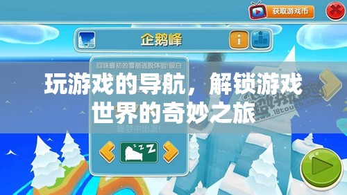 解鎖游戲世界的奇妙之旅，游戲?qū)Ш降奶剿髋c發(fā)現(xiàn)