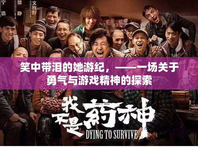 笑中帶淚的勇氣之旅，游戲精神探索記
