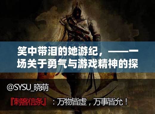 笑中帶淚的勇氣之旅，游戲精神探索記