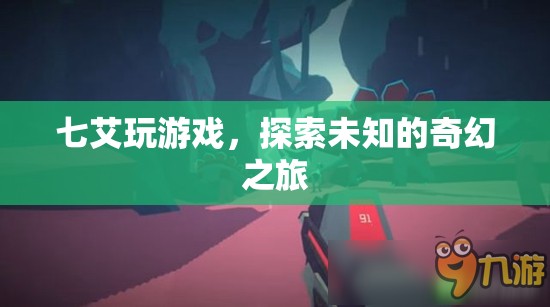 七艾游戲，開啟未知奇幻之旅的冒險之門