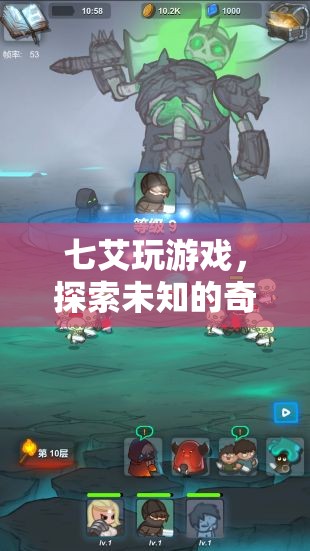 七艾游戲，開啟未知奇幻之旅的冒險之門