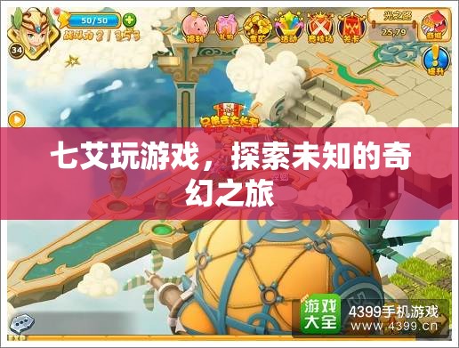 七艾游戲，開啟未知奇幻之旅的冒險之門