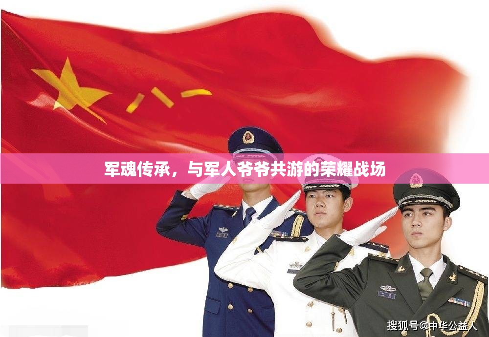 軍魂傳承，與軍人爺爺共游的榮耀戰(zhàn)場