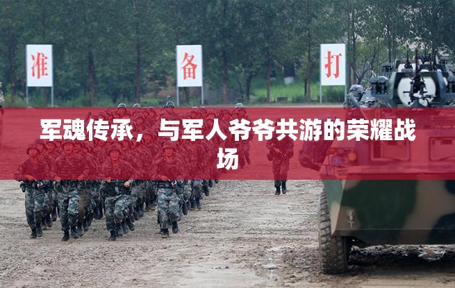 軍魂傳承，與軍人爺爺共游的榮耀戰(zhàn)場
