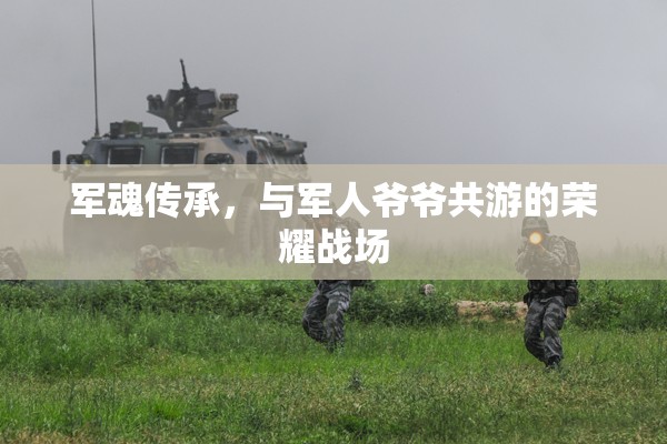 軍魂傳承，與軍人爺爺共游的榮耀戰(zhàn)場