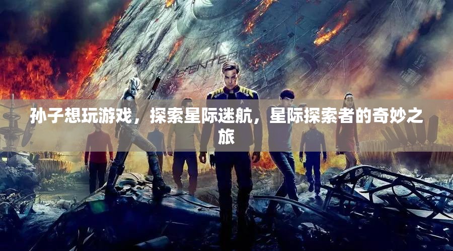 星際迷航，孫子探索宇宙的奇妙之旅