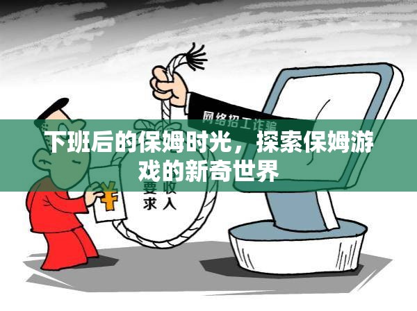 下班后的保姆時光，解鎖保姆游戲的新奇世界