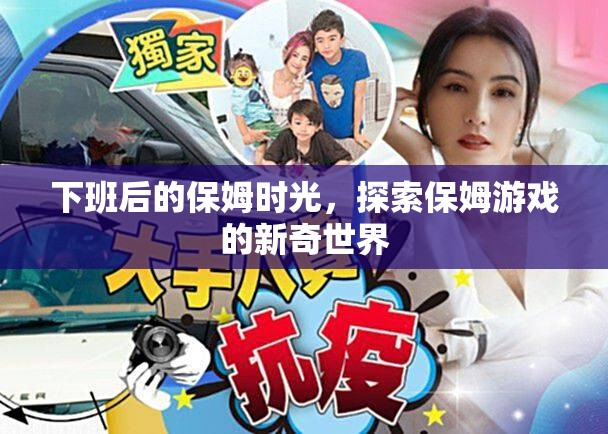 下班后的保姆時光，解鎖保姆游戲的新奇世界