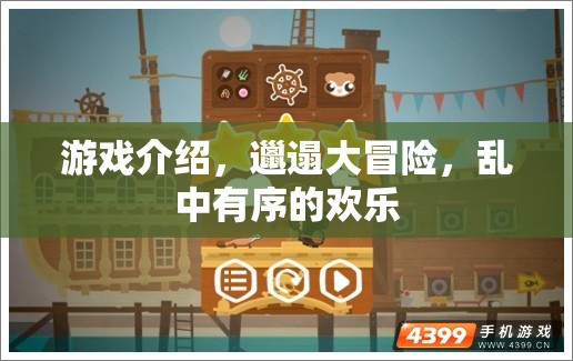 邋遢大冒險，亂中有序的歡樂游戲之旅