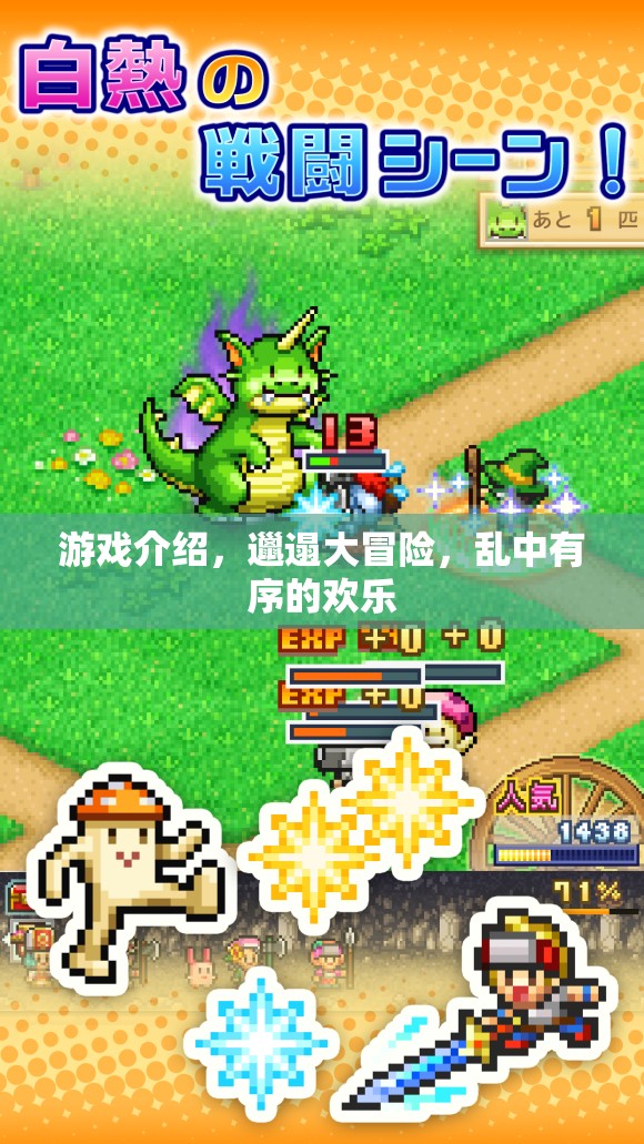 邋遢大冒險，亂中有序的歡樂游戲之旅