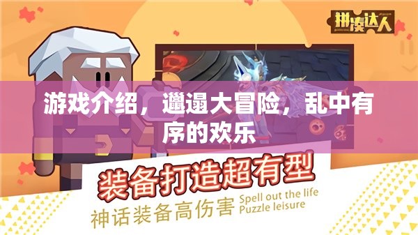 邋遢大冒險，亂中有序的歡樂游戲之旅