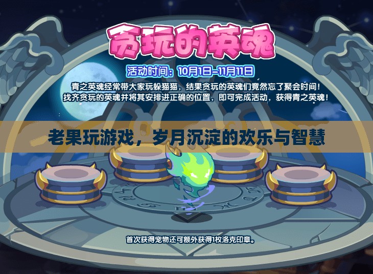 歲月沉淀的歡樂與智慧，老果的游戲之旅