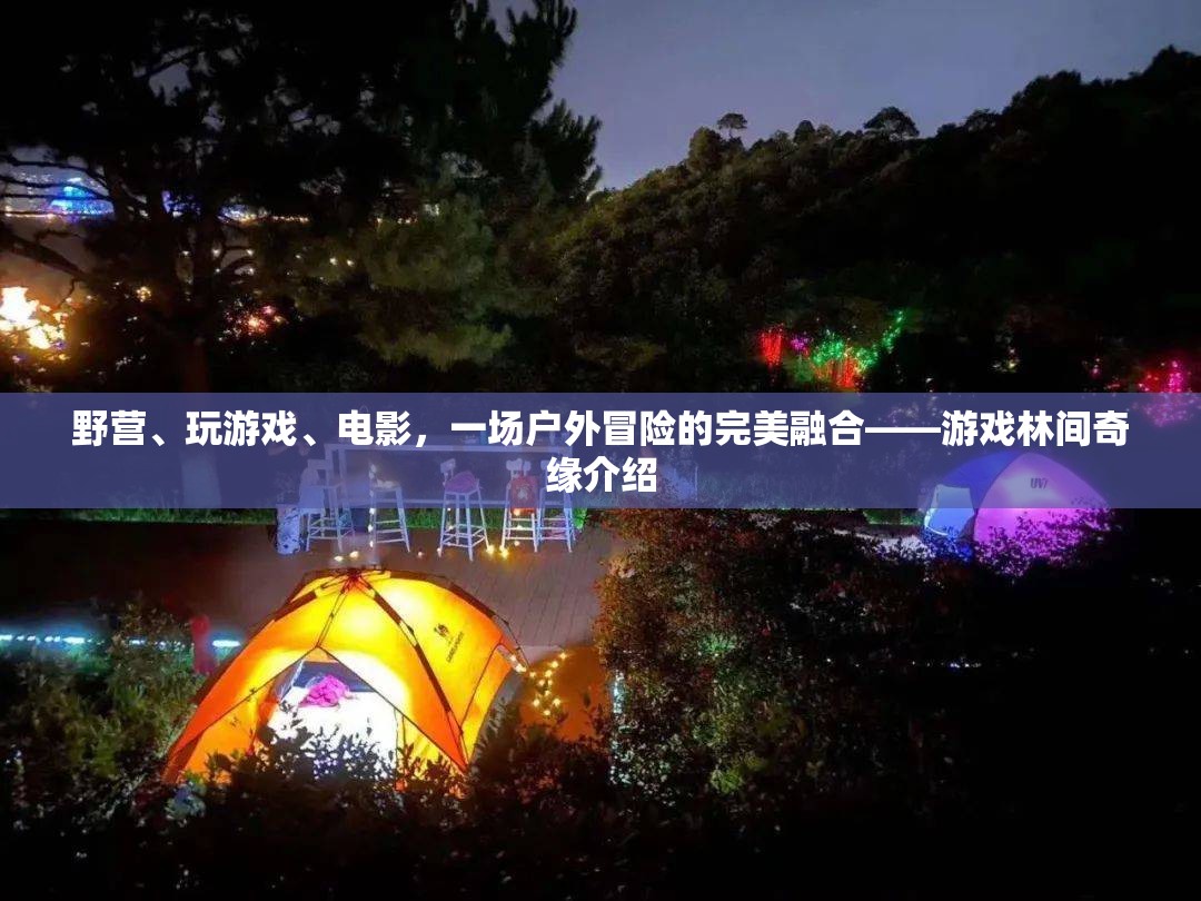 林間奇緣，戶外冒險(xiǎn)與游戲電影的完美融合