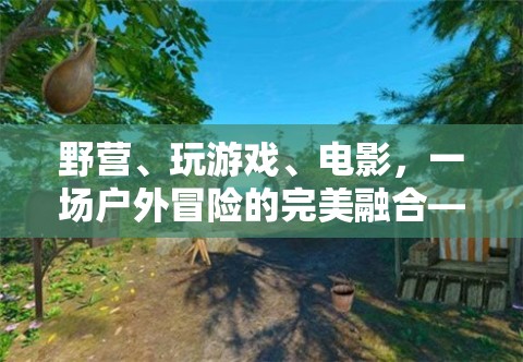 林間奇緣，戶外冒險(xiǎn)與游戲電影的完美融合