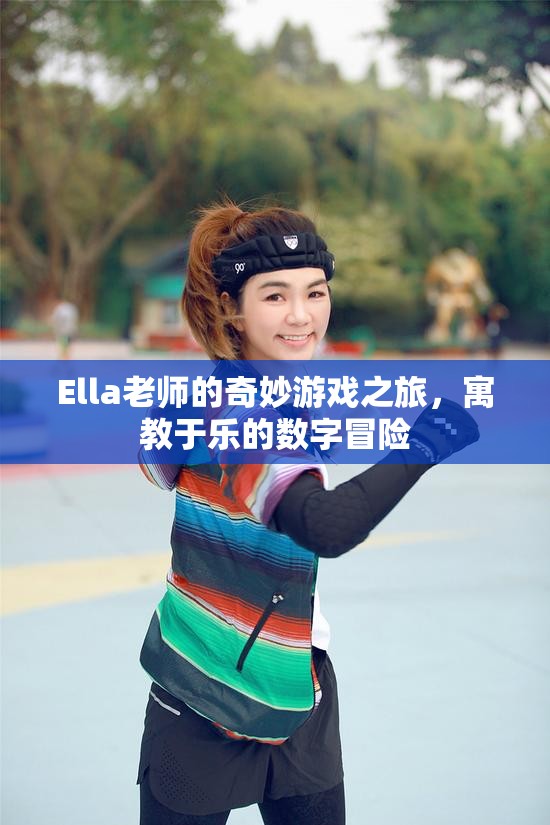 Ella老師的數(shù)字冒險(xiǎn)，寓教于樂的奇妙游戲之旅