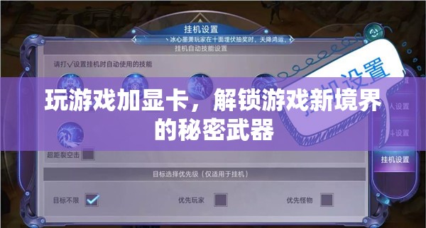 解鎖游戲新境界，顯卡的秘密武器