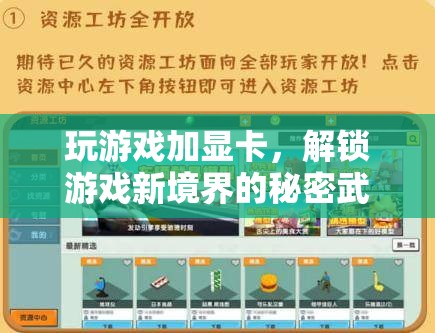 解鎖游戲新境界，顯卡的秘密武器