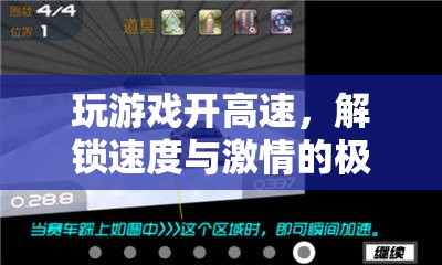 解鎖速度與激情，游戲中的高速極限體驗(yàn)