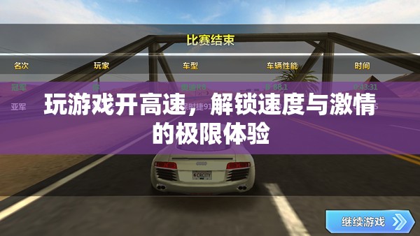解鎖速度與激情，游戲中的高速極限體驗(yàn)