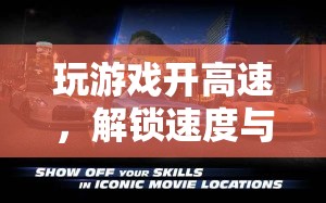 解鎖速度與激情，游戲中的高速極限體驗(yàn)