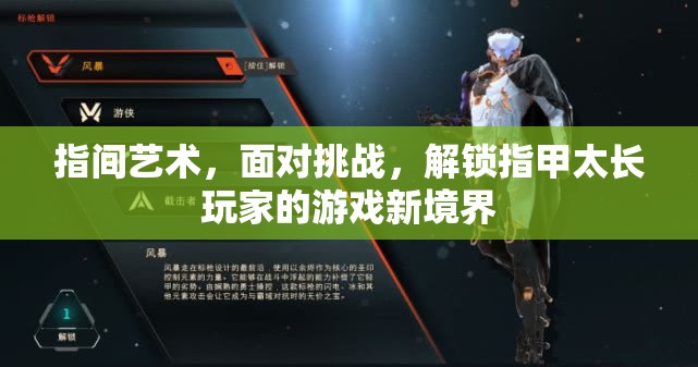 解鎖指間藝術(shù)，指甲長者的游戲新境界與挑戰(zhàn)