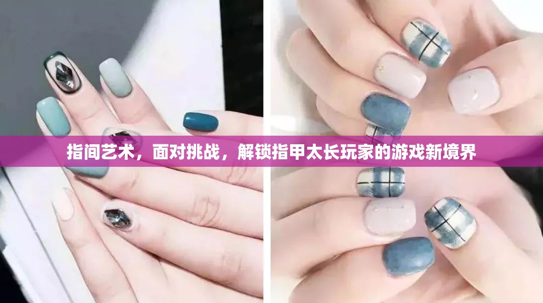 解鎖指間藝術(shù)，指甲長者的游戲新境界與挑戰(zhàn)