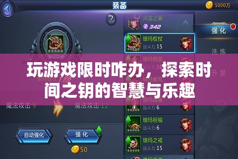 解鎖時(shí)間之鑰，探索游戲中的智慧與樂(lè)趣