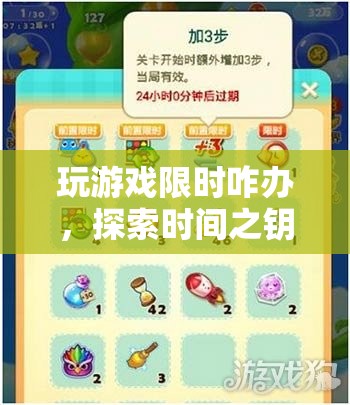 解鎖時(shí)間之鑰，探索游戲中的智慧與樂(lè)趣