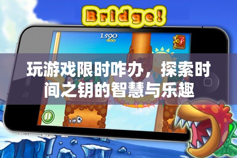 解鎖時(shí)間之鑰，探索游戲中的智慧與樂(lè)趣