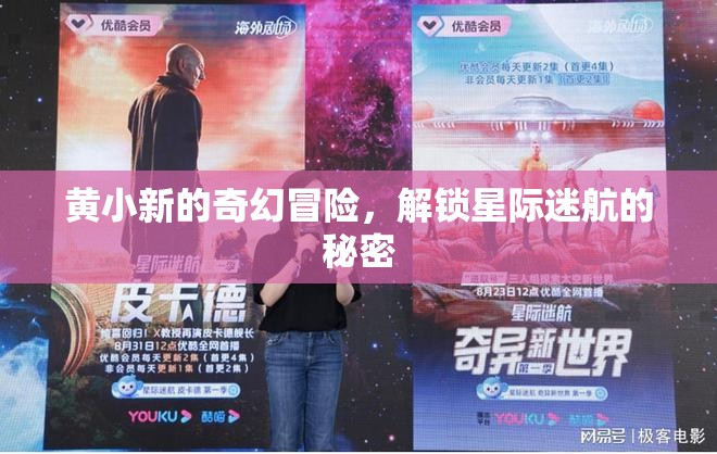 黃小新的星際迷航，解鎖奇幻冒險的秘密