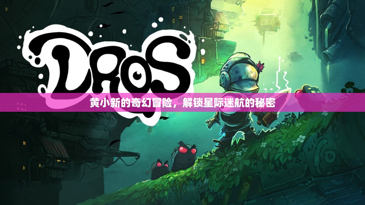 黃小新的星際迷航，解鎖奇幻冒險的秘密