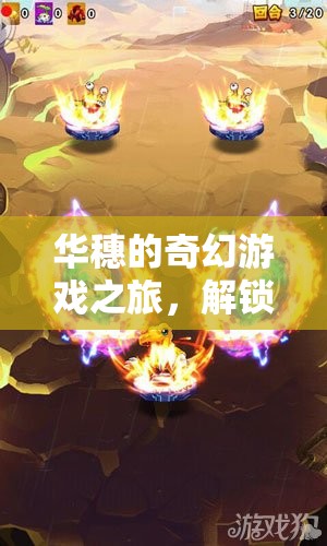 華穗的奇幻游戲之旅，解鎖未知的冒險(xiǎn)與樂(lè)趣