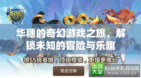華穗的奇幻游戲之旅，解鎖未知的冒險(xiǎn)與樂(lè)趣