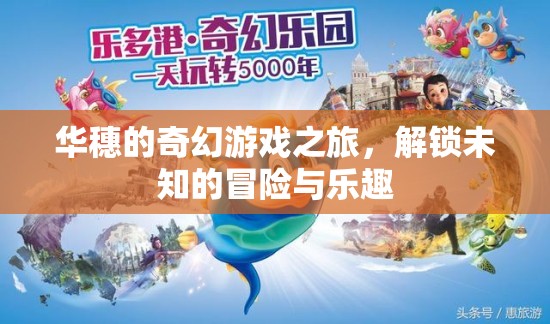 華穗的奇幻游戲之旅，解鎖未知的冒險(xiǎn)與樂(lè)趣