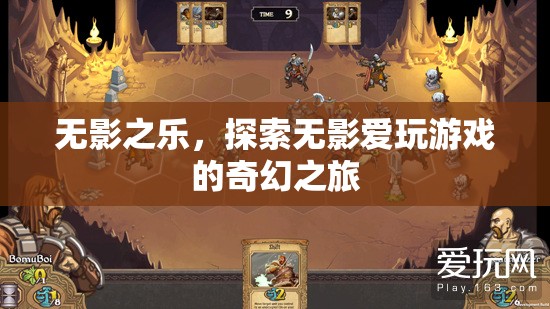 無影之樂，探索無影愛玩游戲的奇幻之旅