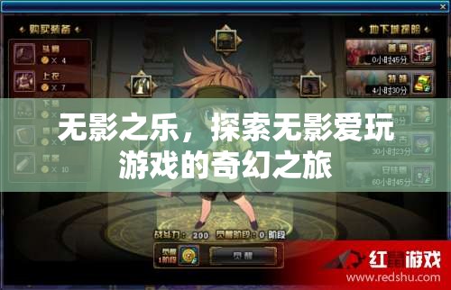 無影之樂，探索無影愛玩游戲的奇幻之旅