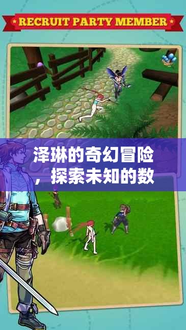 澤琳的數(shù)字世界奇幻之旅，探索未知的數(shù)字奇境